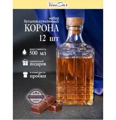 Бутылки "Корона" 0,5 л (12 шт.) с пробками